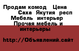 Продам комод › Цена ­ 3 000 - Саха (Якутия) респ. Мебель, интерьер » Прочая мебель и интерьеры   